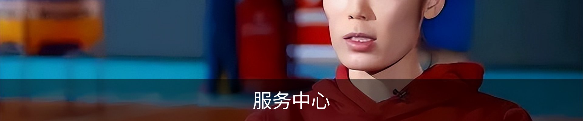 服务中心